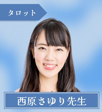 新宿の占い師 西原さゆり先生